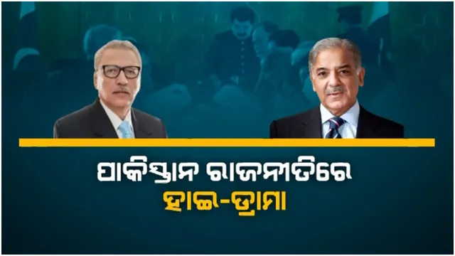 ପାକିସ୍ତାନ ରାଜନୀତିରେ ସରୁନି ଡ୍ରାମା: ରାଷ୍ଟ୍ରପତିଙ୍କ ଅନୁପସ୍ଥିତିରେ ଶପଥ ନେଲେ କ୍ୟାବିନେଟର ୩୧ ମନ୍ତ୍ରୀ