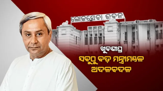 ଖୁବଶୀଘ୍ର ନବୀନଙ୍କ ମନ୍ତ୍ରୀମଣ୍ଡଳରେ ହୋଇପାରେ ଅଦଳବଦଳ । ପାୱାର କରିଡରରେ ହଲଚଲ