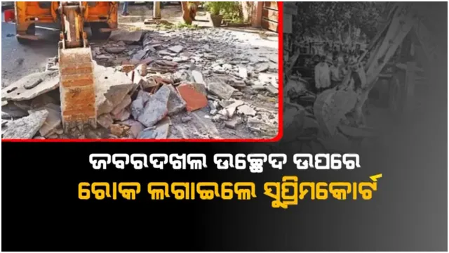 ଦିଲ୍ଲୀ ଜାହାଙ୍ଗୀରପୁରୀରେ ପ୍ରଶାସନ ଦ୍ୱାରା ଅବୈଧ ଘର ଭାଙ୍ଗିବା ଘଟଣା: ରୋକ୍ ଲଗାଇଲେ ସୁପ୍ରିମକୋର୍ଟ 