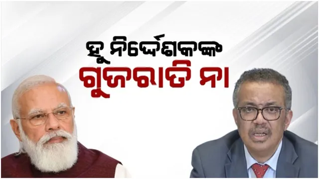 ‘ହୁ’ ମୁଖ୍ୟଙ୍କୁ ମିଳିଲା ନୂଆ ଗୁଜରାଟି ନାଁ: ଟେଡରସ ଆଧାନମଙ୍କୁ ତୁଳସୀ ଭାଇ ବୋଲି ସମ୍ବୋଧନ କଲେ ପ୍ରଧାନମନ୍ତ୍ରୀ ନରେନ୍ଦ୍ର ମୋଦୀ