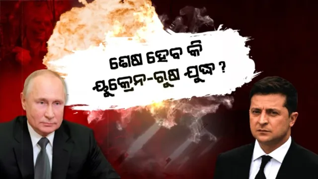 ଶେଷ ହେବ କି ୟୁକ୍ରେନ-ରୁଷ ଯୁଦ୍ଧ? ଆସନ୍ତା ୪୮ ଘଣ୍ଟା ମଧ୍ୟରେ ହୋଇପାରେ ନିଷ୍ପତ୍ତି