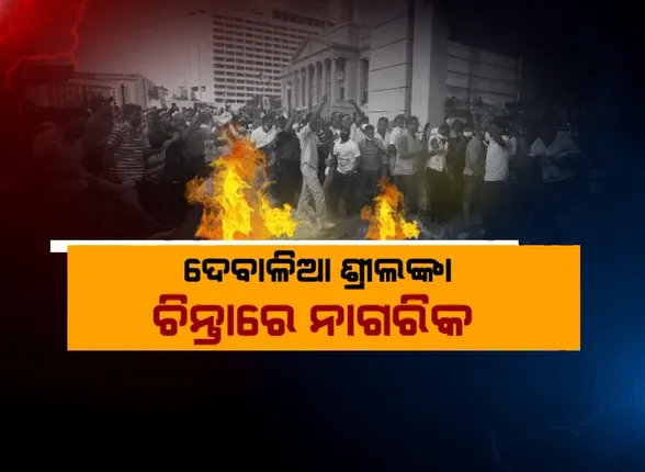 ବିଗୁଡୁଛି ଶ୍ରୀଲଙ୍କା ସ୍ଥିତି, ଚିନ୍ତାରେ ନାଗରିକ । ଖାଇବାକୁ ମିଳୁନି, ଗାଡ଼ି ଚଳାଇବାକୁ ଇନ୍ଧନ ବି ନାହିଁ ।