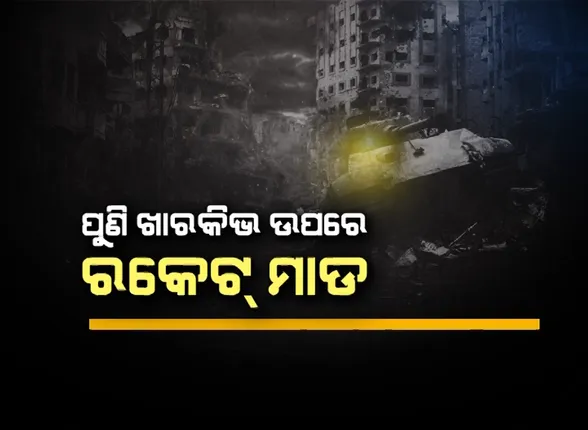୪୧ ଦିନରେ ପହଞ୍ଚିଲା ରୁଷିଆ-ୟୁକ୍ରେନ୍ ଯୁଦ୍ଧ । ରାଜଧାନୀ କିଭରୁ ହଟି ଡୋନବାସ ଦଖଲ ନେଇ ବଢିଲା ରୁଷିଆ ଆର୍ମି ।