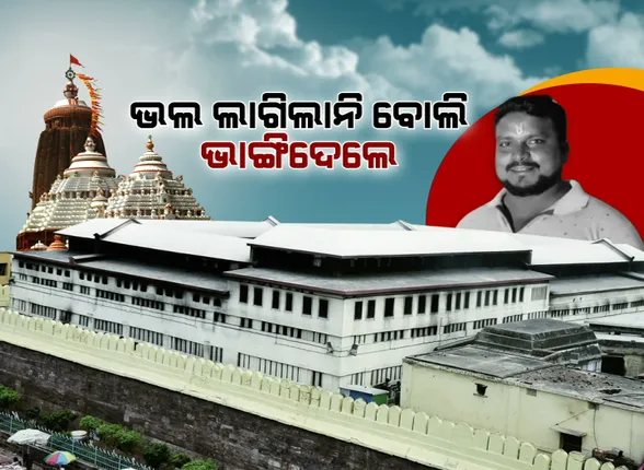 ଜଗନ୍ନାଥଙ୍କ ଚୁଲି ଭଙ୍ଗା ଘଟଣାର ରହସ୍ୟ ଉପରୁ ଉଠିଲା ପରଦା । କାହିଁକି ଓ କେମିତି ଭାଙ୍ଗିଲେ ଚୁଲି..ଜାଣନ୍ତୁ କ’ଣ କହିଲା ଅଭିଯୁକ୍ତ ।