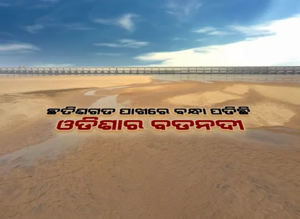 ଖରା ଆରମ୍ଭରୁ ଶୁଖିଲାଣି ମହାନଦୀ । ଛତିଶଗଡ଼ ଅଟକାଇଛି ପାଣି, ଓଡ଼ିଶାରେ ଉପୁଜିଲାଣି ସମସ୍ୟା ।