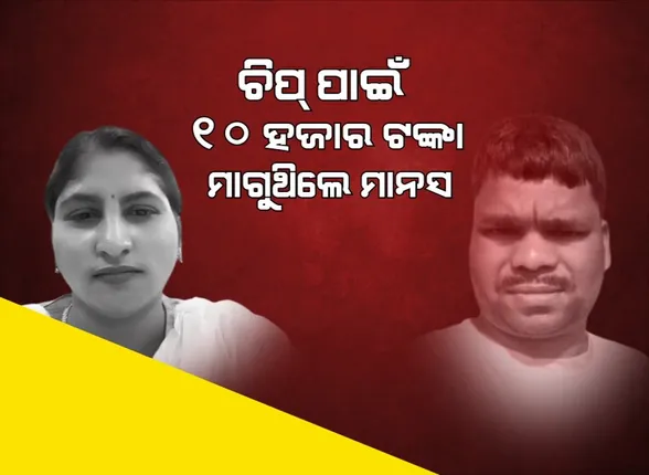 କ୍ରାଇମବ୍ରାଞ୍ଚ ଆଗରେ ମୁହଁ ଖୋଲିଲେ ଶର୍ମିଷ୍ଠା । କହିଲେ ଚିପ୍ ପାଇଁ ୧୦ ହଜାର ଟଙ୍କା ମାଗୁଥିଲେ ମାନସ ।
