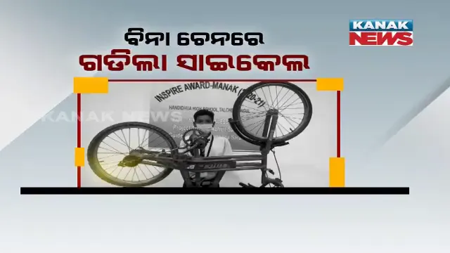 କମାଲ କଲେ ନବମ ଶେଣ୍ରୀର ଛାତ୍ର । ତିଆରି କଲେ ବିନା ଚେନର ସାଇକେଲ ।