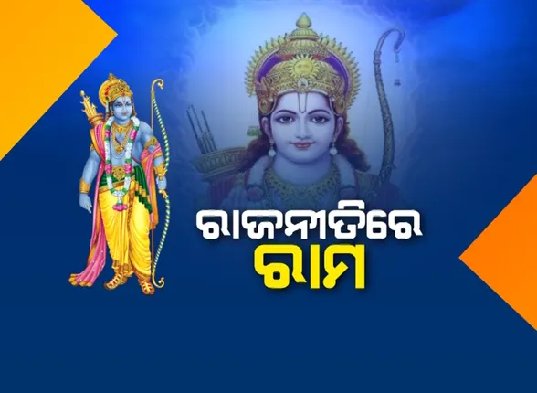 ରାମ ପାଲଟିଛନ୍ତି କି ରାଜନୀତିର ମାଧ୍ୟମ ? ମହାତ୍ମା ଗାନ୍ଧୀଙ୍କ ରାମ ରାଜ୍ୟ ଠାରୁ ବିଜେପିର ରାମ ମନ୍ଦିର ପର୍ଯ୍ୟନ୍ତ ଲମ୍ବିଛି କାହାଣୀ ।