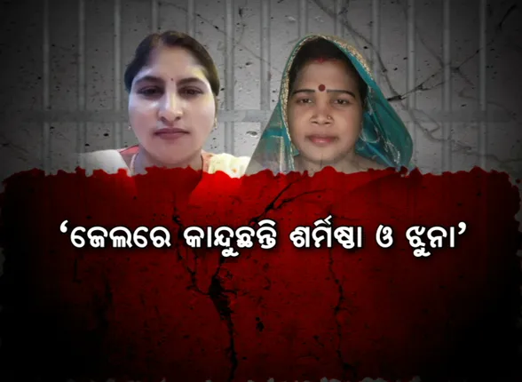 ଜେଲରେ କାନ୍ଦୁଛନ୍ତି ଶର୍ମିଷ୍ଠା ଓ ଝୁନା । ଜେଲରେ କେମିତି ଅଛନ୍ତି ନିରଞ୍ଜନ ?