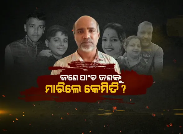 ଜଣେ ବ୍ୟକ୍ତି ପାଞ୍ଚ ପାଞ୍ଚ ଜଣ ଲୋକଙ୍କୁ ମାରିଲେ କେମିତି ? ମାହାଙ୍ଗା ଗଣହତ୍ୟାକୁ ନେଇ ଉଠିଲା ଅନେକ ପ୍ରଶ୍ନ ।