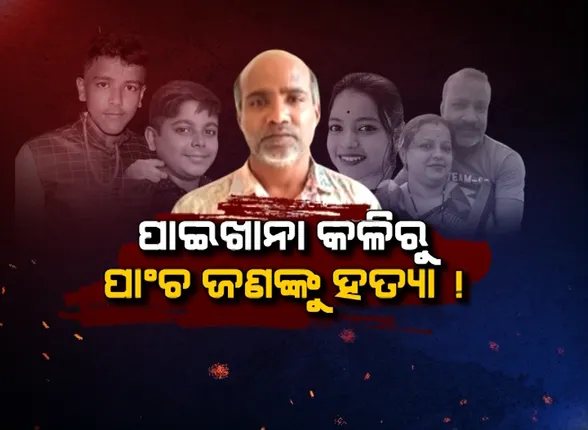 ପାଇଖାନା ପାଇଁ ୫ ଜଣଙ୍କୁ ହତ୍ୟା । ମାହାଙ୍ଗା ଗଣହତ୍ୟା ମାମଲାରେ ସାମ୍ନାକୁ ଆସିଲା ଚାଞ୍ଚଲ୍ୟକର ତଥ୍ୟ ।