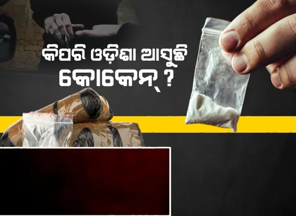 ରାଜଧାନୀରେ କାୟା ମେଲାଇଲାଣି କୋକେନ୍ । ଦାମୀ ନିଶା ପଛରେ ପାଗଳ ପରି ପଡ଼ିଛନ୍ତି ଯୁବପିଢୀ ।