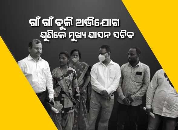 ଲାଲଗଡ଼ରେ ମୁଖ୍ୟ ଶାସନ ସଚିବ । ଗାଁ କୁ ଗାଁ ବୁଲି ଶୁଣିଲେ ଲୋକଙ୍କ ଅଭିଯୋଗ, ବିଭିନ୍ନ ପ୍ରକଳ୍ପର ସମୀକ୍ଷା ।