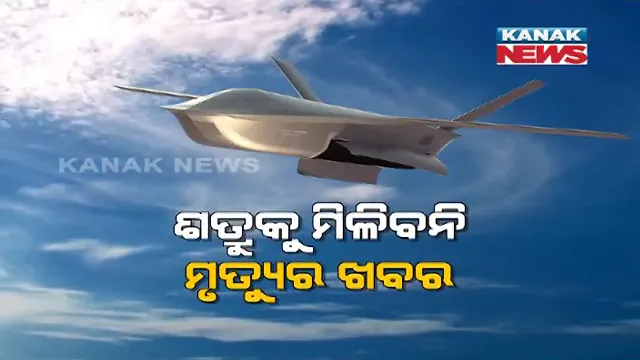 ‘ଫୁଫା’ ଆକାଶରେ ଗର୍ଜିବ, ଶତ୍ରୁ ଉପରେ ବର୍ଷିବ । ଶତ୍ରୁକୁ ମିଳିବନି ମୃତ୍ୟୁର ଖବର