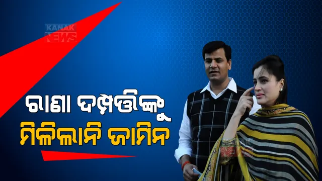 ମାତୋଶ୍ରୀ ଆଗରେ ହନୁମାନ ଚାଳିଶା ପାଠ ବିବାଦ । ରାଣା ଦମ୍ପତ୍ତିଙ୍କୁ ମିଳିଲାନି ଜାମିନ