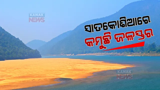 ମହାନଦୀର ସବୁଠାରୁ ବଡ ଗଣ୍ଡ ସାତକୋଶିଆରେ ହ୍ରାସ ପାଉଛି ଜଳସ୍ତର । ଉପର ମୁଣ୍ଡରେ ବ୍ୟାରେଜ ଯୋଗୁଁ ଲଗାତାର ଭାବେ କମୁଛି ଜଳସ୍ତର