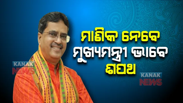 ତ୍ରିପୁରାର ନୂଆ ମୁଖ୍ୟମନ୍ତ୍ରୀ ଭାବେ ଶପଥ ନେବେ ମାଣିକ ଶାହା । ଆଜି ଦିନ ସାଢେ ୧୧ଟାରେ ଶପଥ ଉତ୍ସବ ।