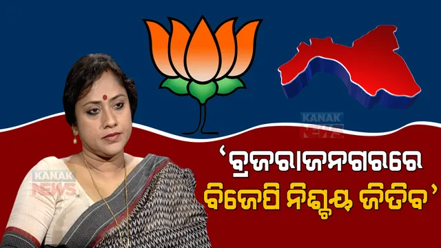 ବ୍ରଜରାଜନଗରରେ ବିଜେପି ନିଶ୍ଚୟ ଜିତିବ । ଲେଖାଶ୍ରୀ କହିଲେ, ବିଜେପିକୁ ଭୋଟ ଦେବାକୁ ମନ ବଳାଇଛନ୍ତି ଭୋଟର ।