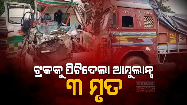 ଟ୍ରକକୁ ପଛପଟୁ ଧକ୍କା ଦେଲା ଆମ୍ବୁଲାନ୍ସ । ଘଟଣାରେ ୩ ମୃତ, ୨ ଗୁରୁତର