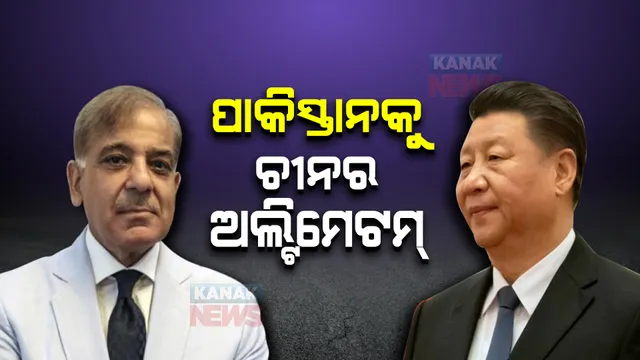 ପାକିସ୍ତାନ ଉପରେ ଚୀନ୍ ଖପ୍ପା । କରାଚି ଆତ୍ମଘାତୀ ବିସ୍ଫୋରଣ ନେଇ ଦେଲା ଅଲ୍ଟିମେଟମ୍ ।