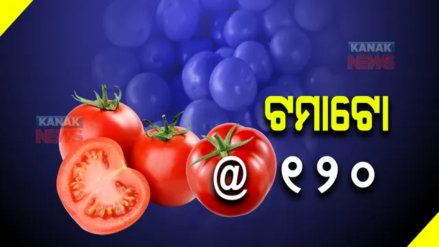 ସେଞ୍ଚୁରୀ ମାରିଲା ଟମାଟୋ, ୧୨୦ ଟଙ୍କା ପହଞ୍ଚିଲାଣି ଦର । ବାତ୍ୟା ଭୟରେ ଯୋଗାଣ ବନ୍ଦ ହୋଇଥିବାରୁ ଦର ଆକାଶ ଛୁଆଁ