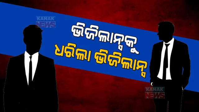 ଭିଜିଲାନ୍ସ ଜାଲରେ ଭିଜିଲାନ୍ସ ଅଧିକାରୀ: ୧୦ ଲକ୍ଷ ଟଙ୍କା ଲାଞ୍ଚ ନେବା ବେଳେ ଧରାପଡିଲେ ଭିଜିଲାନ୍ସ ଇନସପେକ୍ଟର