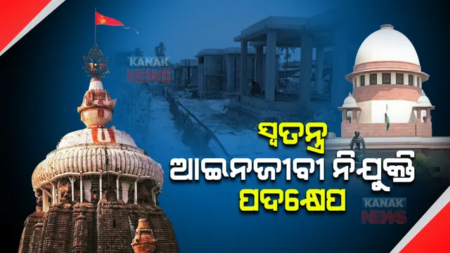 ପରିକ୍ରମା ପ୍ରକଳ୍ପ ପ୍ରସଙ୍ଗ: ସୁପ୍ରିମକୋର୍ଟରେ ସମ୍ଭାବ୍ୟ ମୁକାବିଲା ପାଇଁ ସ୍ୱତନ୍ତ୍ର ଆଇନଜୀବୀ ନିଯୁକ୍ତି ପଦକ୍ଷେପ ।