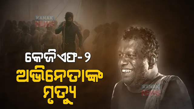କେଜିଏଫ-୨ ଅଭିନେତାଙ୍କ ମୃତ୍ୟୁ: ଫିଲ୍ମରେ କହୁଥିଲେ କେଜିଏଫର କାହାଣୀ