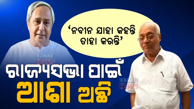ରାଜ୍ୟସଭା ରେସରେ ନିଜକୁ ସାମିଲ କଲେ ରମେଶ । କହିଲେ, ଏଥର ଯଦି ନବୀନ ଚାହିଁବେ ରାଜ୍ୟସଭା ପଠାଇବେ ।