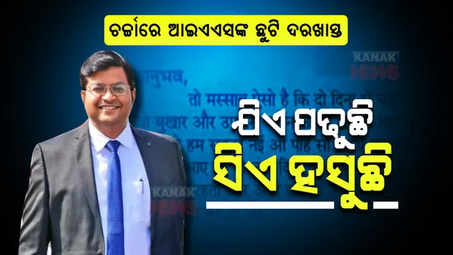 ଚର୍ଚ୍ଚାରେ ଆଇଏଏସଙ୍କ ଛୁଟି ଦରଖାସ୍ତ । ଯିଏ ପଢୁଛି ସିଏ ହସୁଛି ।