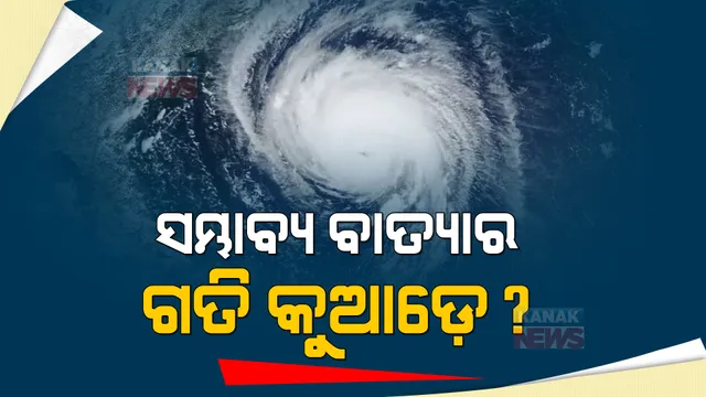 ସମ୍ଭାବ୍ୟ ବାତ୍ୟାକୁ ନେଇ ସ୍କାଏ ମେଟର ପୂର୍ବାନୁମାନ । ଜାଣନ୍ତୁ, କେଉଁଆଡେ ଗତି କରିବ ବାତ୍ୟା...