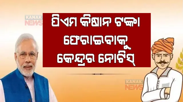 ପିଏମ କିଷାନ ଟଙ୍କା ଫେରାଇବାକୁ ନୋଟିସ୍ । ମେ ୩୧ରେ ମିଳିବ ୧୧ କିସ୍ତିର ଟଙ୍କା ।