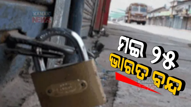 ଆସନ୍ତା କାଲି ଭାରତ ବନ୍ଦ । ଜାଣନ୍ତୁ କିଏ ଦେଇଛି ଏହି ଡାକରା ଓ କେଉଁଠି ପଡିବ ପ୍ରଭାବ