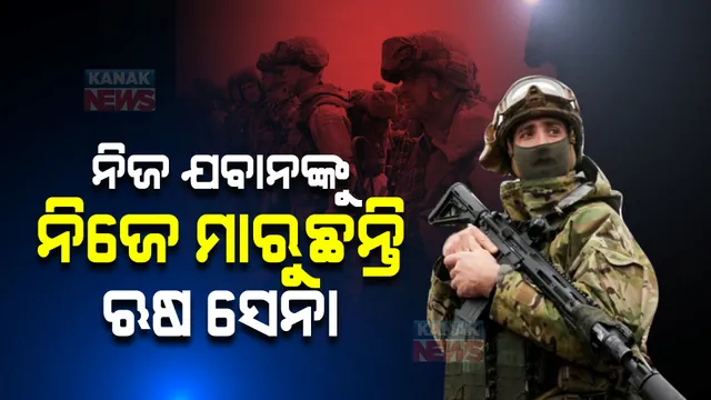 ନିଜ ଯବାନଙ୍କୁ ନିଜେ ମାରୁଛନ୍ତି ଋଷ ସେନା । ମୁହଁ ଖୋଲୁନି ପୁଟିନ୍ ସରକାର