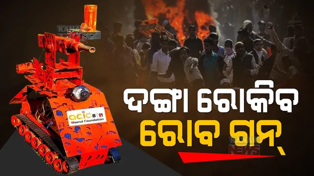 ଦଙ୍ଗା ରୋକିବ ରୋବ ଗନ୍ । ଦେହରେ ବାଜିବ ଲଙ୍କାରେ ତିଆରି ଗୁଳି... ଆଖି ପିଛୁଳାରେ ଦୌଡିବେ ଦଙ୍ଗାକାରୀ