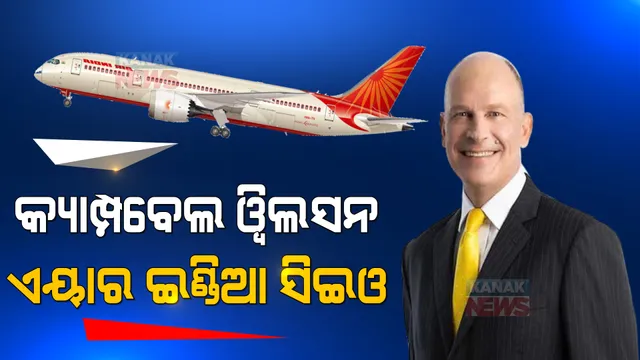 କ୍ୟାମ୍ପବେଲ ୱିଲସନ ଏୟାର ଇଣ୍ଡିଆ ସିଇଓ । ବଦଳିବ ଏୟାରଲାଇନ୍ସର ଭବିଷ୍ୟତ। କିଏ ଏହି ୱିଲସନ? ପଢନ୍ତୁ...