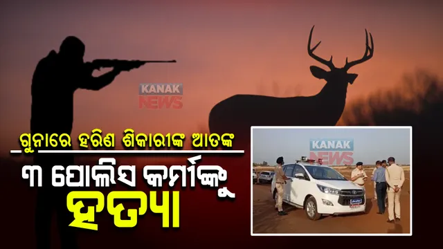 ଗୁନାରେ ହରିଣ ଶିକାରୀଙ୍କ ଆତଙ୍କ । ୩ ପୋଲିସ କର୍ମୀଙ୍କୁ କଲେ ହତ୍ୟା