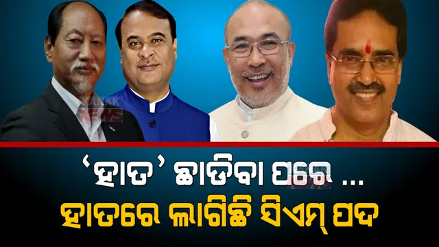 କଂଗ୍ରେସ ଛାଡିବା ପରେ ବଦଳିଲା କୁଣ୍ଡଳୀ । ୪ ନେତା ଏବେ ମୁଖ୍ୟମନ୍ତ୍ରୀ । ଜାଣନ୍ତୁ କିଏ ଏହି ନେତା ...