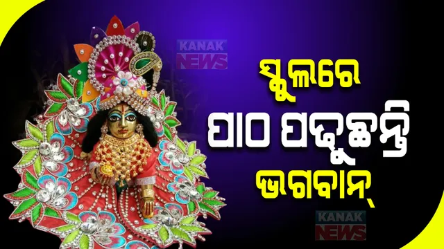 ସ୍କୁଲରେ ପାଠ ପଢୁଛନ୍ତି ଭଗବାନ୍ । ଛାତ୍ରଛାତ୍ରୀଙ୍କ ଗହଣରେ ଛୋଟ କାହ୍ନା