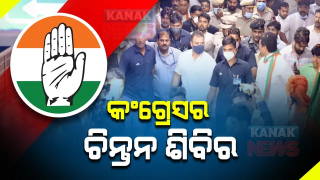 ରାଜସ୍ଥାନ ଉଦୟପୁରରେ ଆଜିଠୁ କଂଗ୍ରେସର ୩ ଦିନିଆ ଚିନ୍ତନ ଶିବିର : ଆଗାମୀ ରଣନୀତି ନେଇ ମାନସ ମନ୍ଥନ