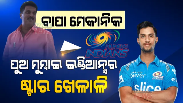 ଭଡା ଘରେ ରହୁଥିଲେ, ବାପା ଇଲେକ୍ଟ୍ରିସିଆନ କାମ କରୁଥିଲେ: ପୁଅ ଏବେ ଆଇପିଏଲରେ ଷ୍ଟାର ଖେଳାଳି