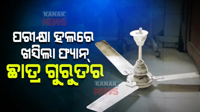 ବୋର୍ଡ ପରୀକ୍ଷା ଚାଲିଥିବାବେଳେ ଖସିଲା ଫ୍ୟାନ୍ । ଛାତ୍ର ଗୁରୁତର