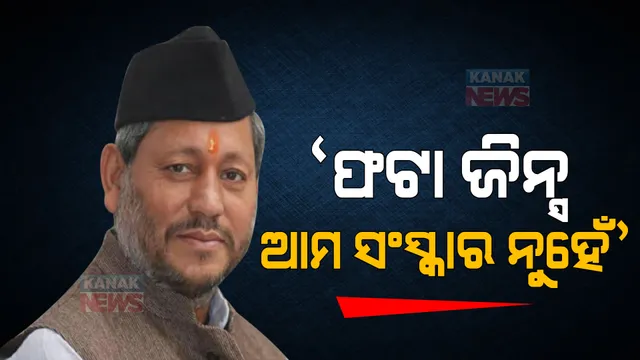 ଜିନ୍ସ ବୟାନକୁ ନେଇ ବିବାଦରେ ଉତ୍ତରାଖଣ୍ଡ ପୂର୍ବତନ ମୁଖ୍ୟମନ୍ତ୍ରୀ । କହିଲେ ‘ଏହା ଆମର ସଂସ୍କାର ନୁହେଁ’ ।
