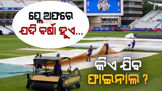 ପ୍ଲେ ଅଫରେ ବର୍ଷା ହେଲେ କିଏ ଯିବ ଫାଇନାଲ? ଜାଣନ୍ତୁ କଣ ରହିଛି ନିୟମ...