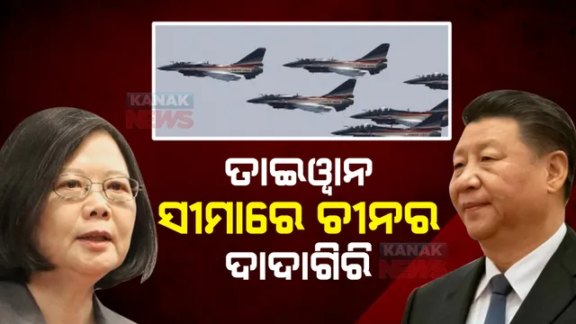 ୟୁକ୍ରେନ-ରୁଷ ଯୁଦ୍ଧ ସମୟରେ ଚୀନର ଦାଦାଗିରି । ତାଇୱାନ ଆକାଶ ପଥରେ ଅନୁପ୍ରବେଶ କଲା ଡ୍ରାଗନ ସେନାର ୧୮ଯୁଦ୍ଧ ବିମାନ ।