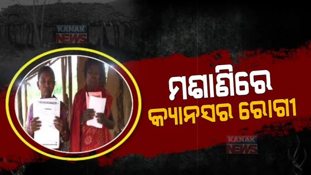 କ୍ୟାନସର ପାଇଁ ଘରୁ ତଡିଦେଲେ ପରିବାର ଲୋକେ । ଜଙ୍ଗଲ ମଶାଣିରେ କଟୁଛି ଜୀବନ, ଚିକିତ୍ସା ପାଇଁ ଅର୍ଥ ସାଜିଛି ବାଧକ...