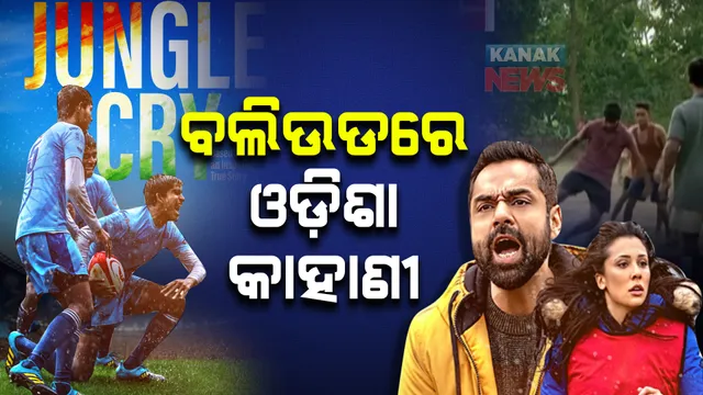 ବଲିଉଡ ପରଦାରେ ଓଡିଶା କାହାଣୀ : ଓଡିଆ ରଗବୀ ଖେଳାଳିଙ୍କୁ ନେଇ ଆସୁଛି ଚଳଚ୍ଚିତ୍ର ‘ଜଙ୍ଗଲ କ୍ରାଏ’
