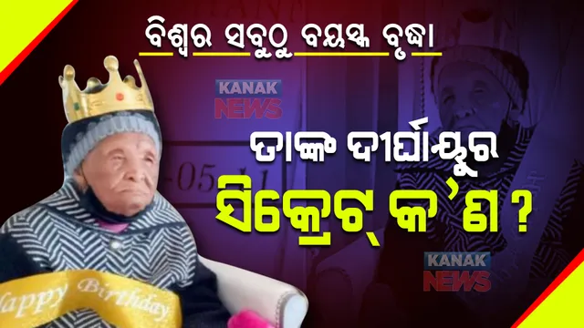 ୧୨୮ ତମ ଜନ୍ମିଦନ ପାଳିଲେ ବୃଦ୍ଧା । ବଖାଣିଲେ ନିଜ ଦୀର୍ଘାୟୁର ସିକ୍ରେଟ