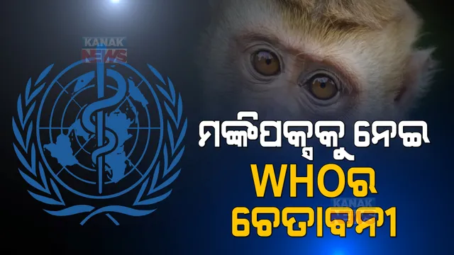 ମଙ୍କିପକ୍ସକୁ ନେଇ ହୁ'ର ଚେତାବନୀ । ଭାରତରେ ବ୍ୟାପିବ କି ଭାଇରସ?
