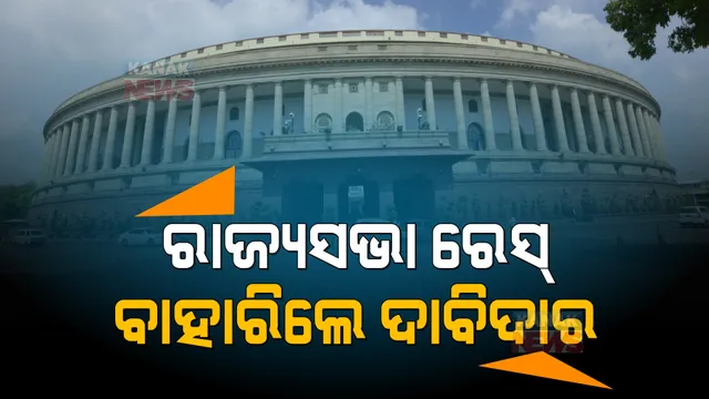 କାହାକୁ ଦିଲ୍ଲୀ ପଠାଇବେ ନବୀନ, ସସପେନ୍ସରେ ନେତା? ବିଜେଡି ସୁପ୍ରିମୋଙ୍କ କୋର୍ଟକୁ ବଲ ଫିଙ୍ଗିଲେ ପ୍ରସନ୍ନ ଓ ରମେଶ ।